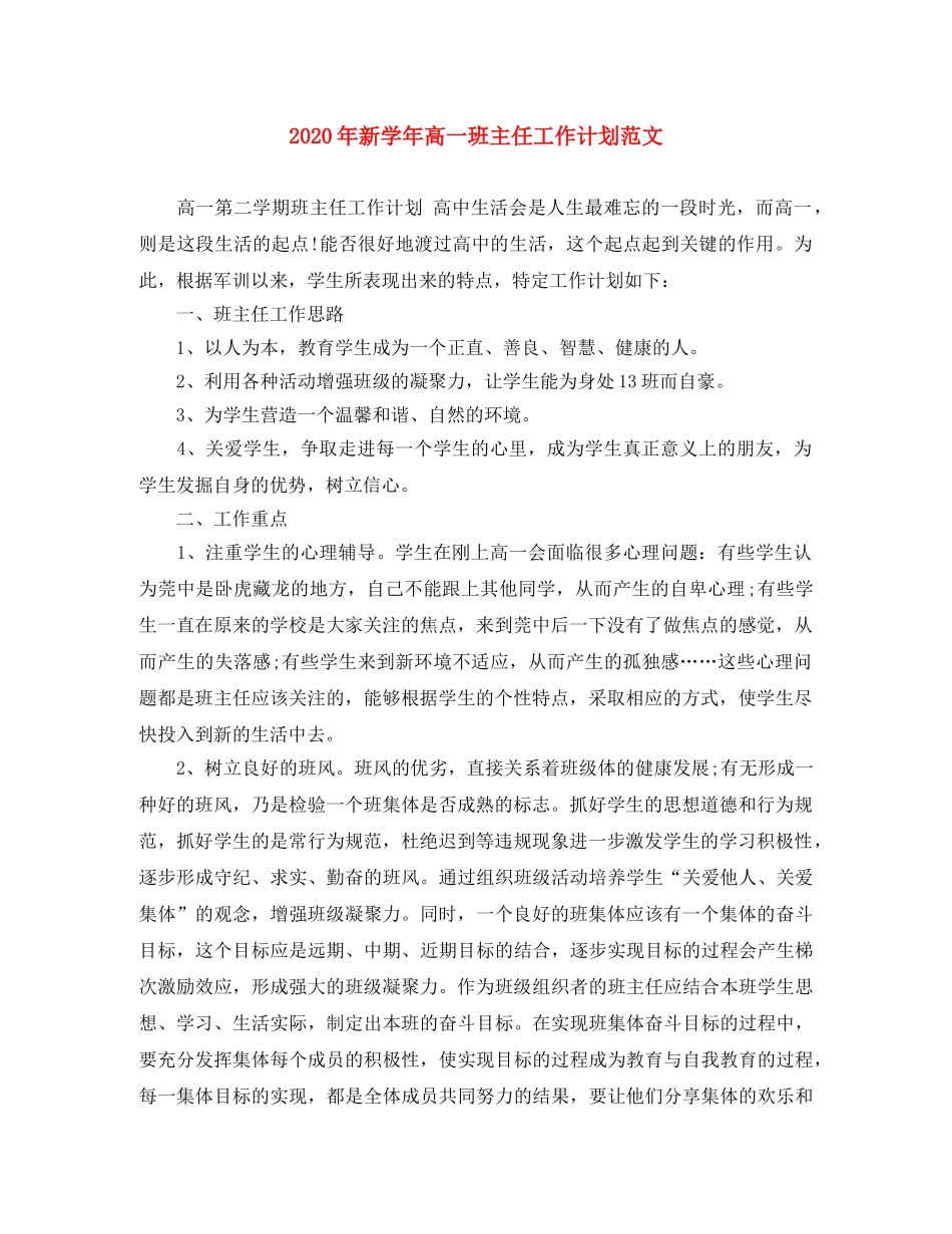 2020年新学年高一班主任工作计划范文 _第1页