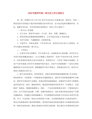 2020年新学年高一班主任工作计划范文 