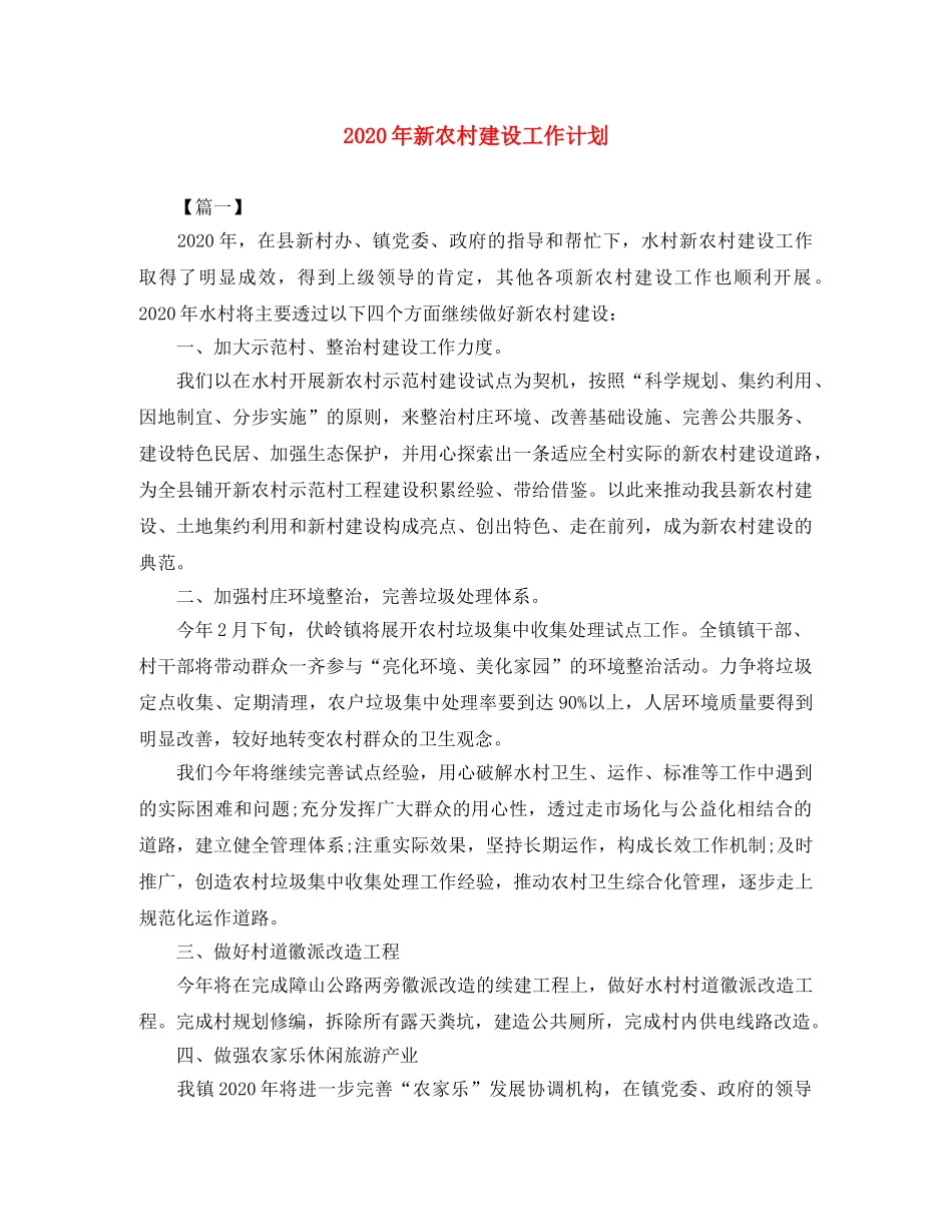 2020年新农村建设工作计划 _第1页