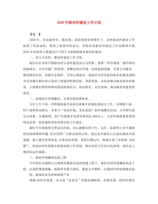 2020年新农村建设工作计划 