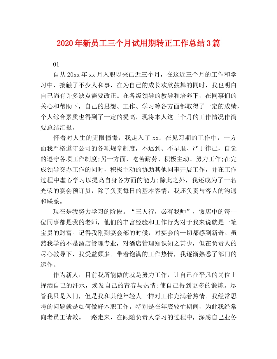 2020年新员工三个月试用期转正工作总结3篇 _第1页