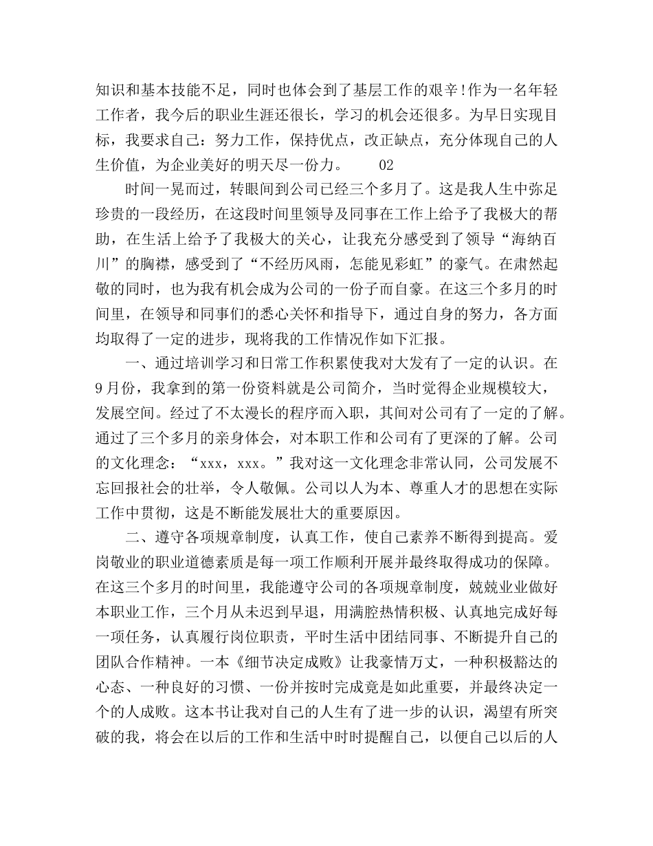 2020年新员工三个月试用期转正工作总结3篇 _第2页