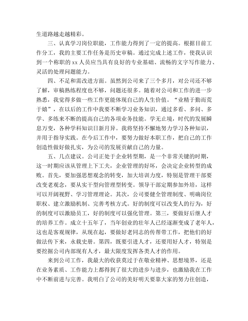 2020年新员工三个月试用期转正工作总结3篇 _第3页