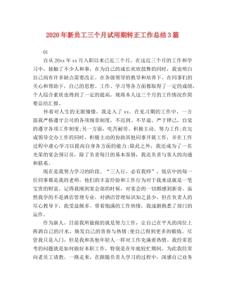 2020年新员工三个月试用期转正工作总结3篇 