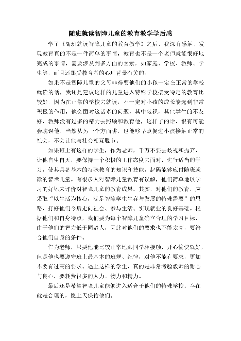 随班就读智障儿童的教育教学学后感_第1页