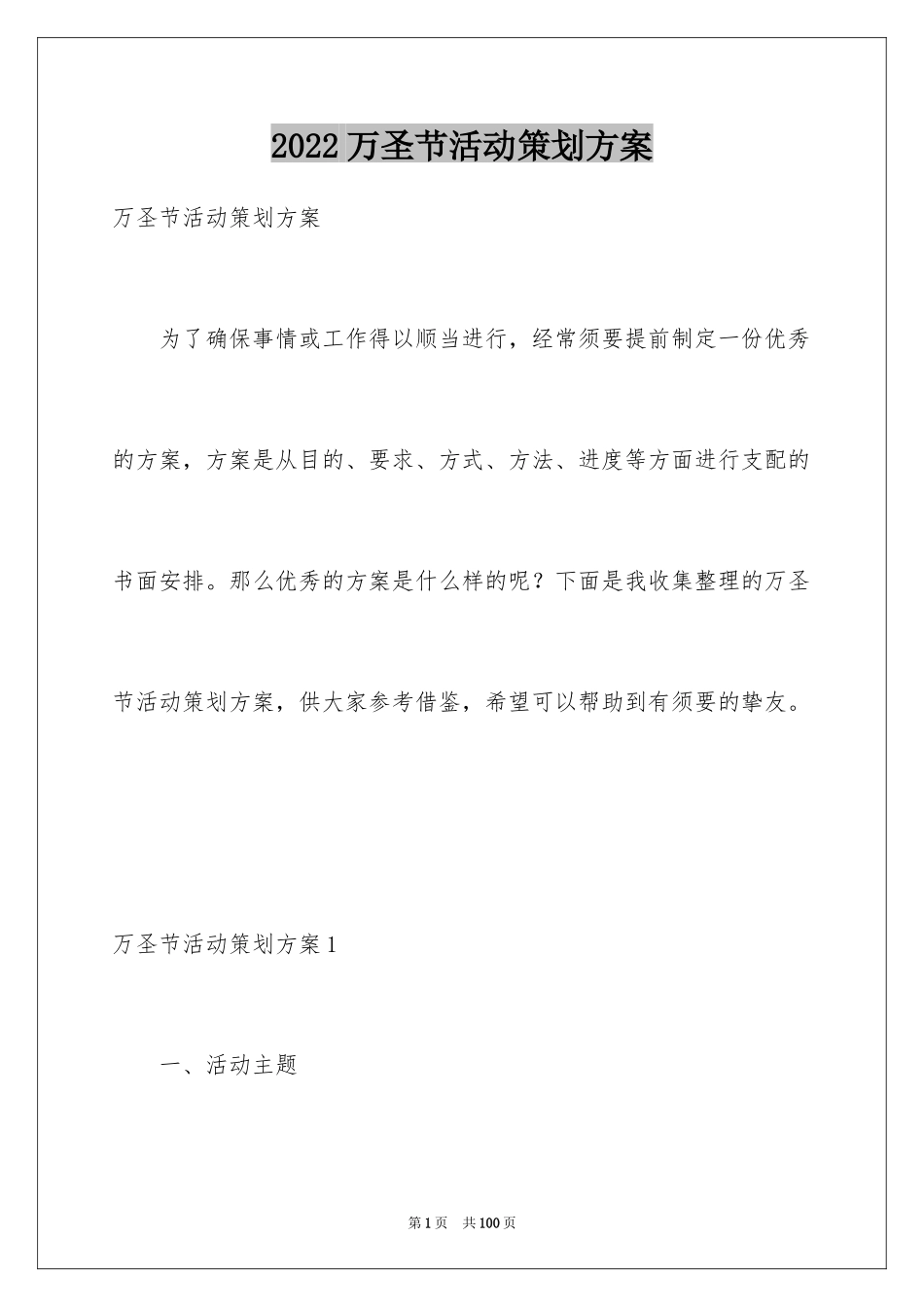 2024万圣节活动策划方案_8_第1页