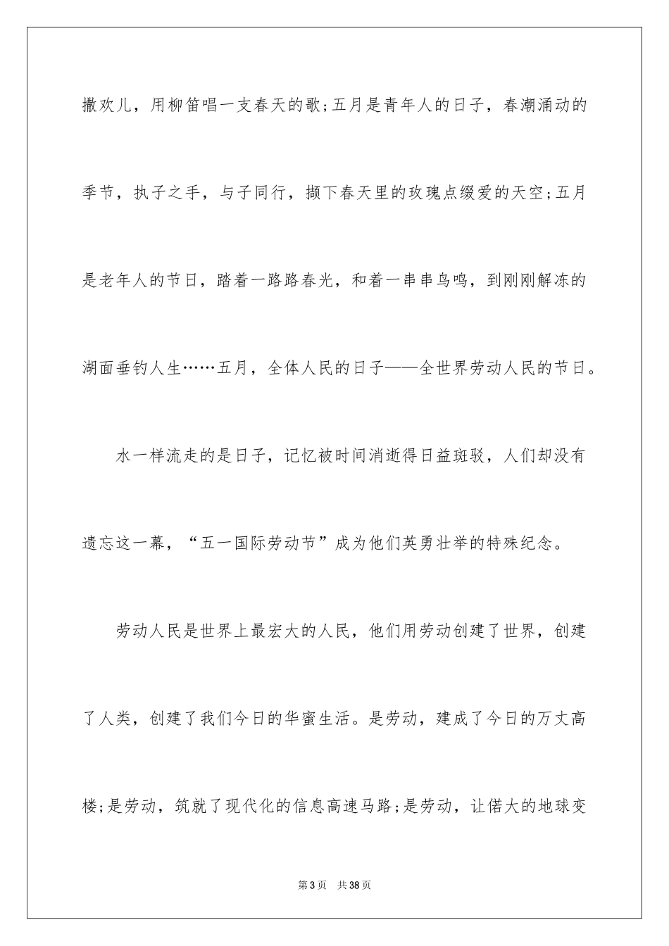 2024五一劳动节演讲稿_80_第3页