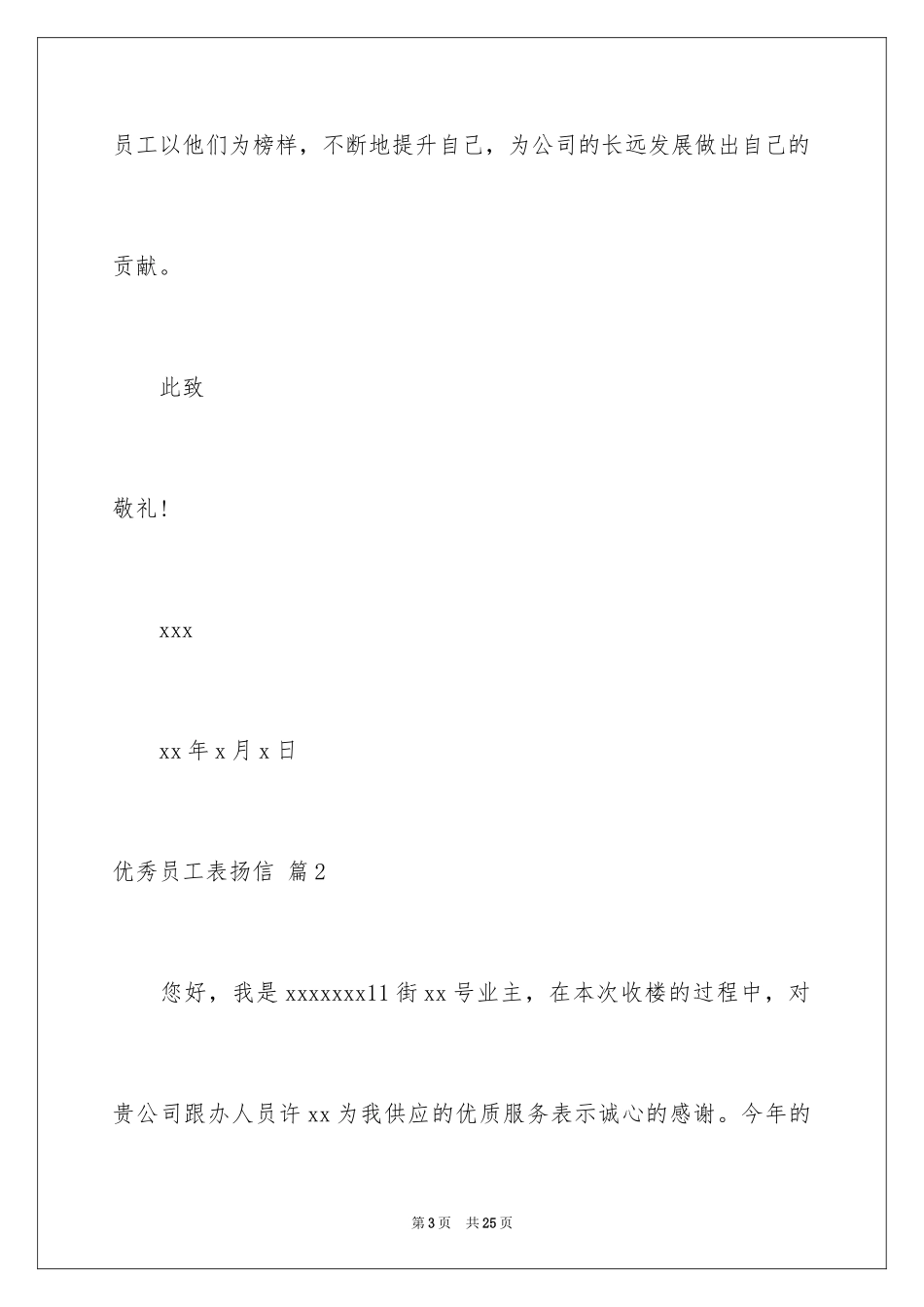 2024优秀员工表扬信_93_第3页