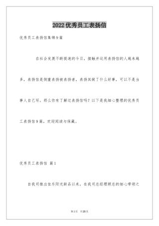 2024优秀员工表扬信_93