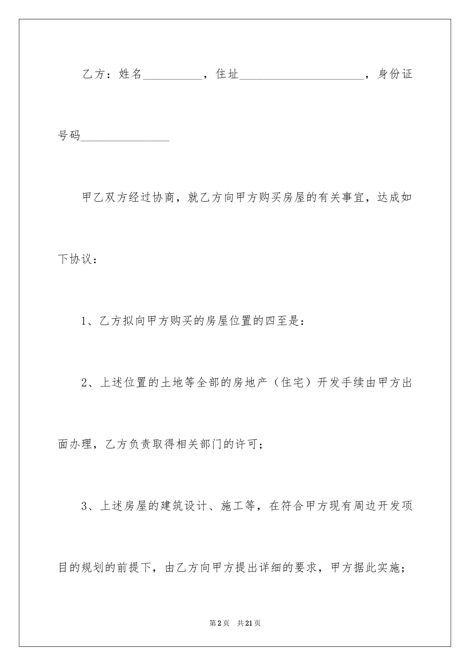 2024买房的协议书_4_第2页
