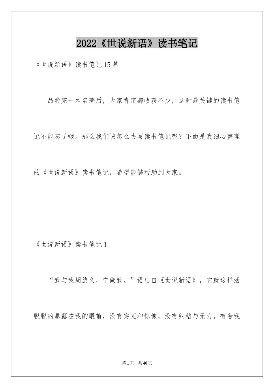 2024《世说新语》读书笔记_7_第1页