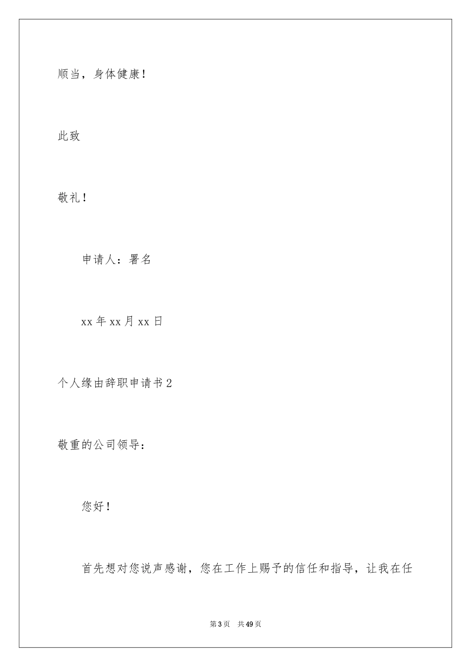 2024个人原因辞职申请书_39_第3页