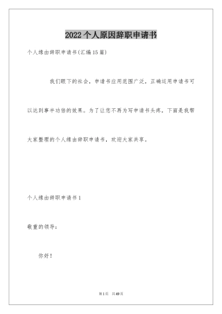 2024个人原因辞职申请书_39