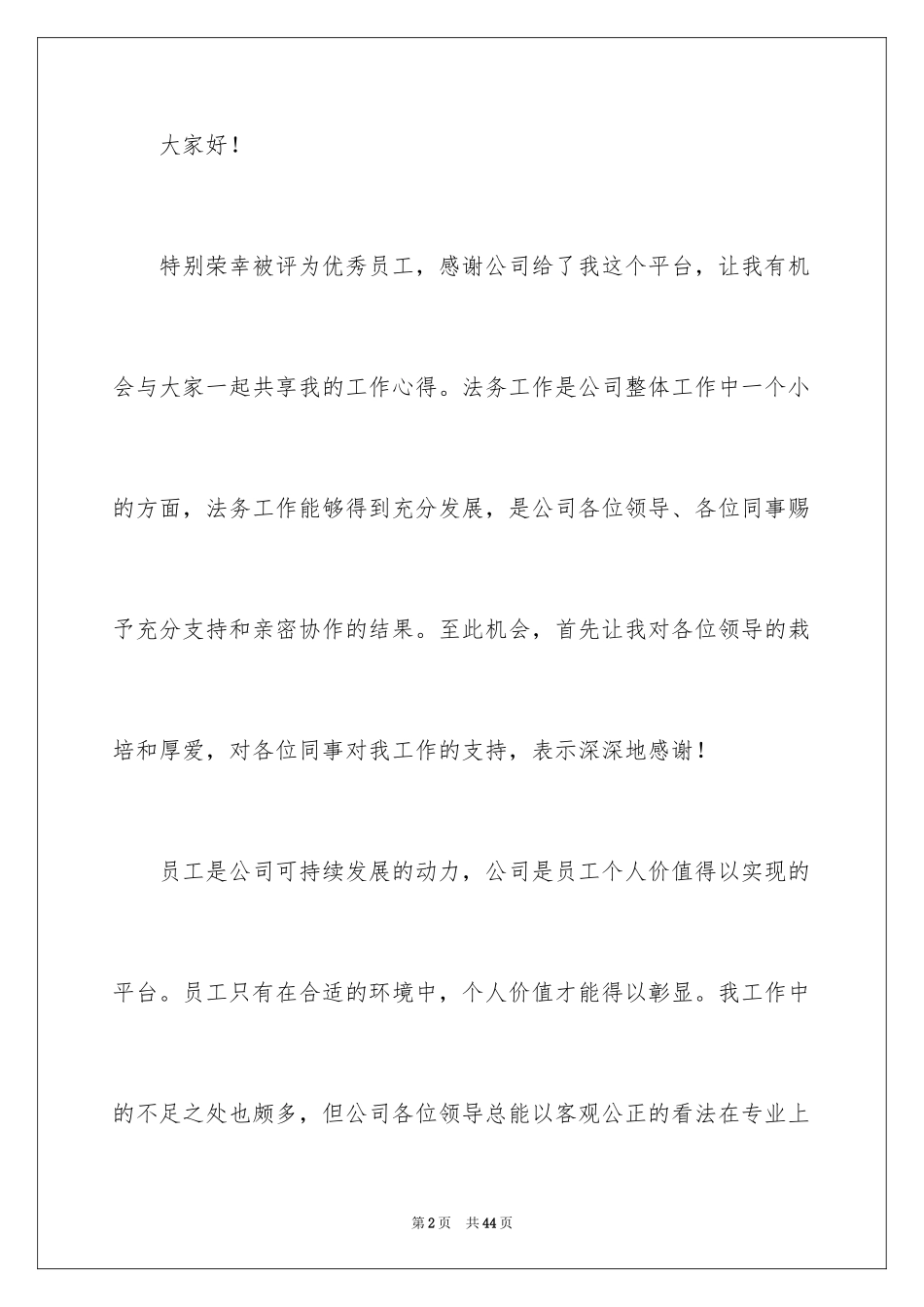 2024企业年会员工代表发言稿_4_第2页