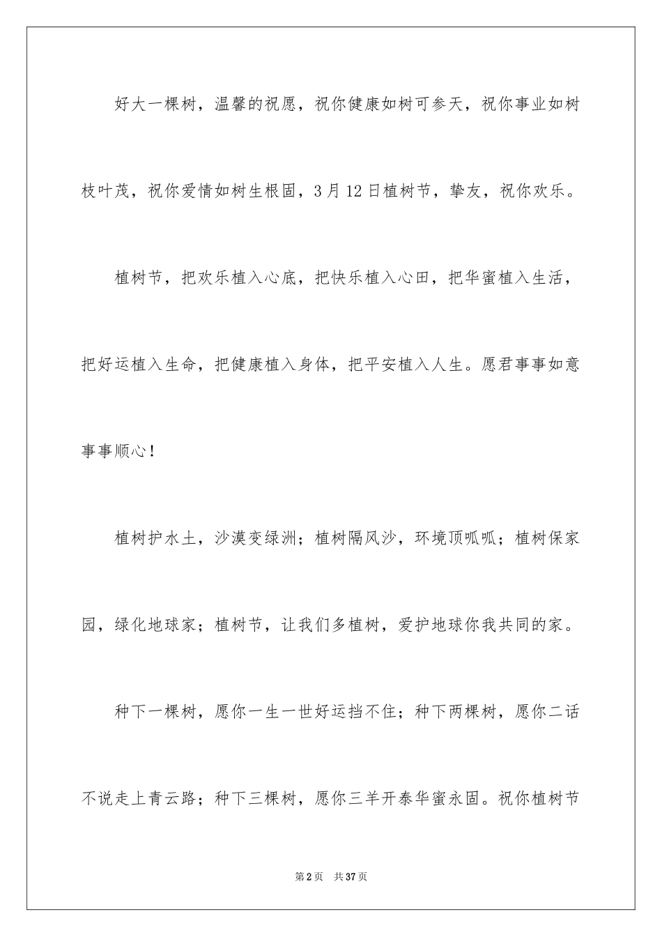 20243.12植树节祝福寄语_第2页