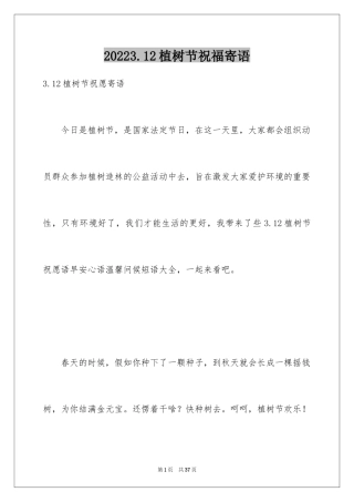 20243.12植树节祝福寄语