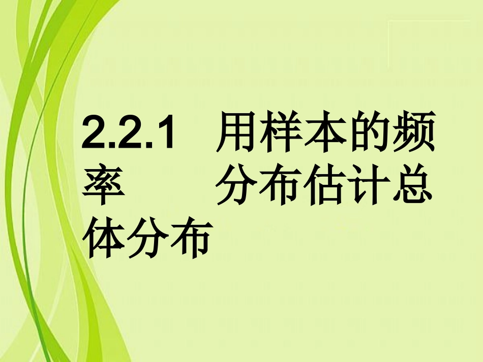 用样本的频率分布估计总体分布_第1页