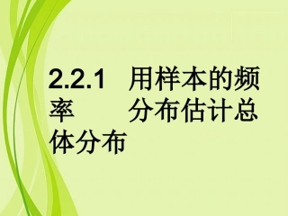 用样本的频率分布估计总体分布