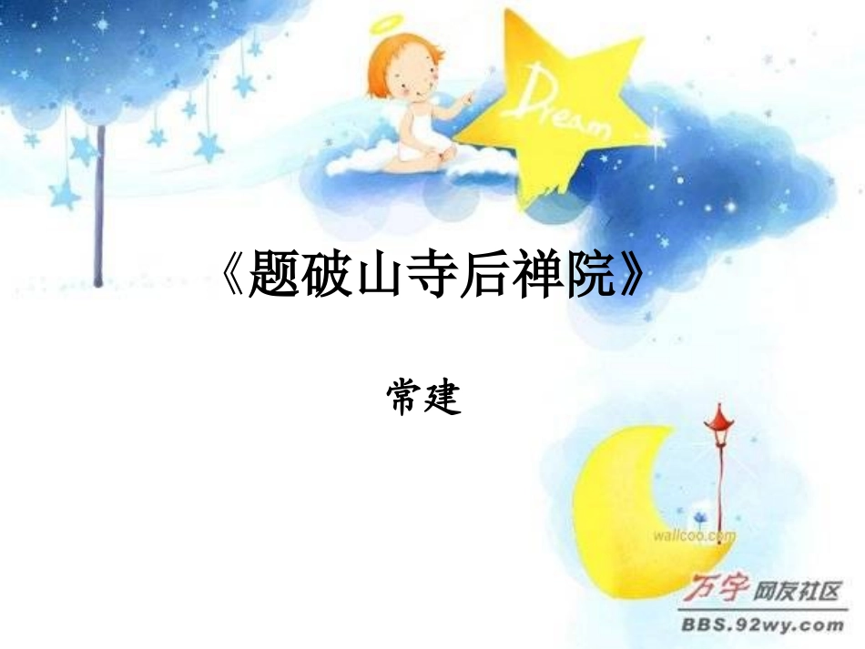 《题破山寺后禅院》_第1页