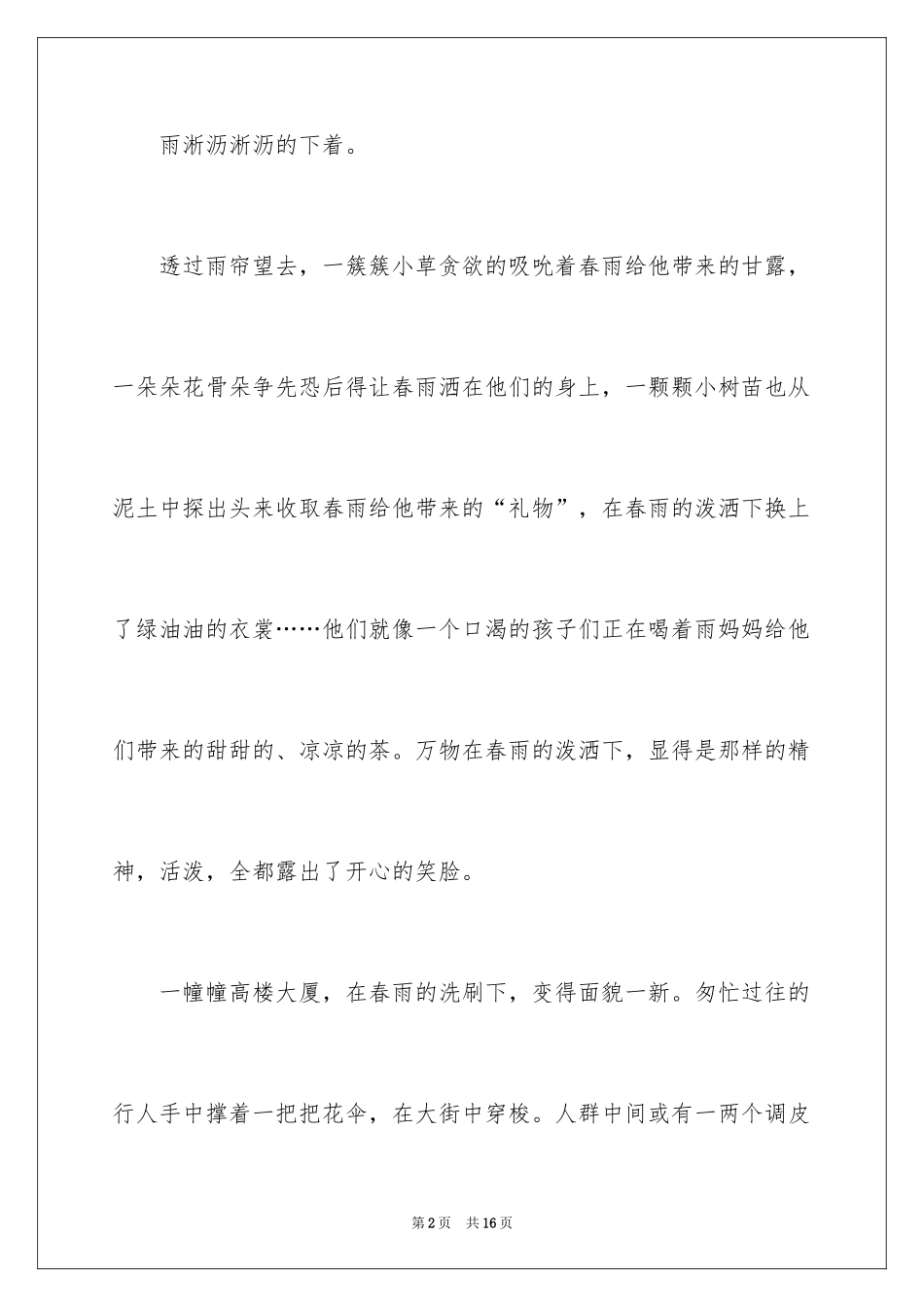 2024中考写春雨作文_第2页
