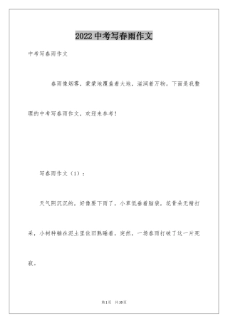 2024中考写春雨作文