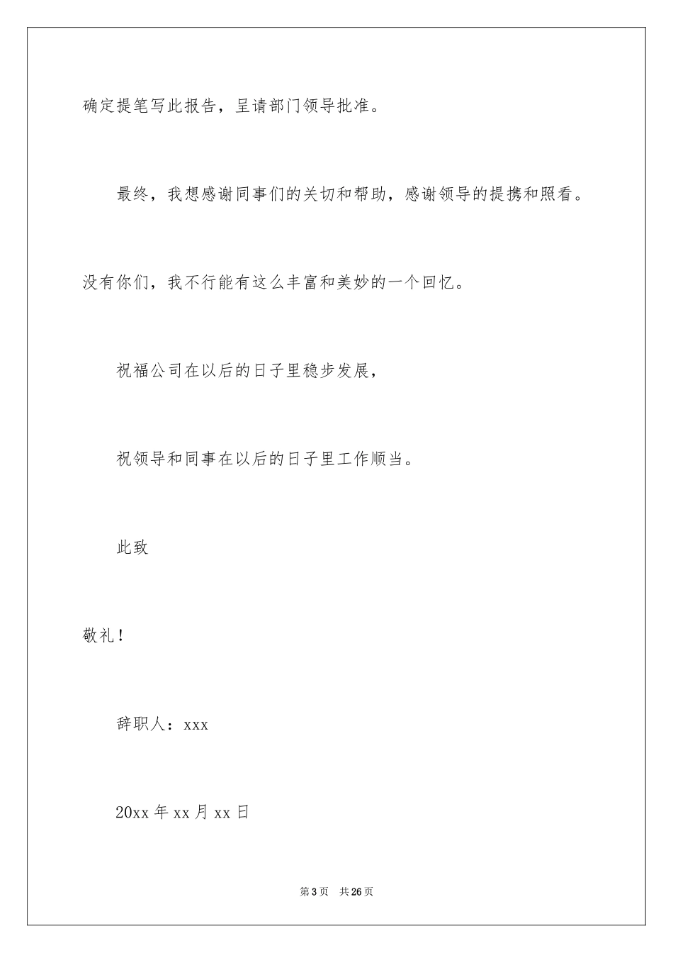 2024保安辞职信_26_第3页