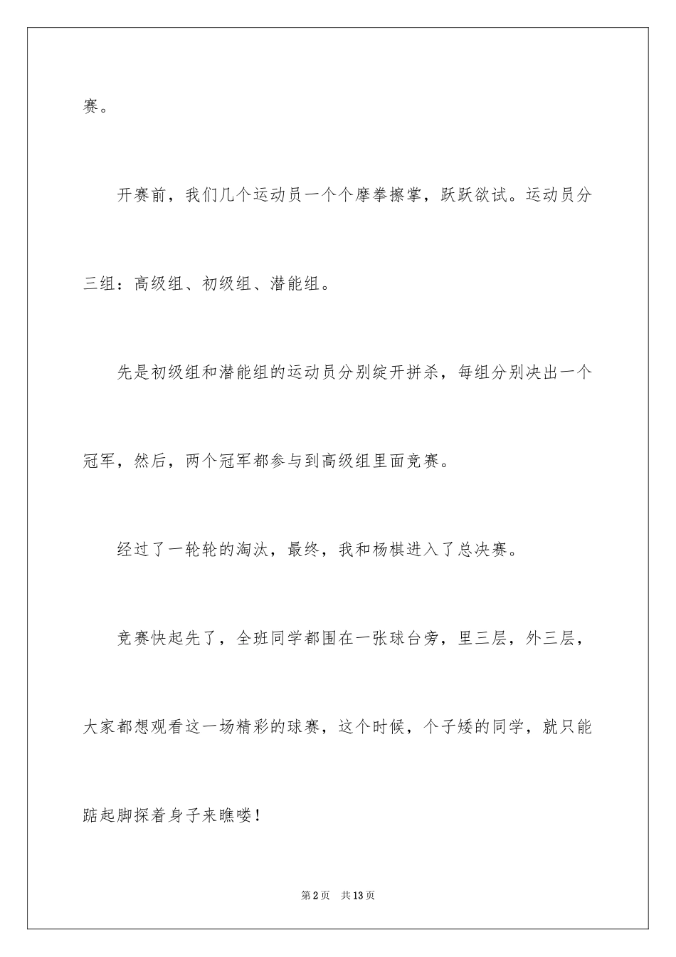 2024乒乓球比赛作文600字_14_第2页