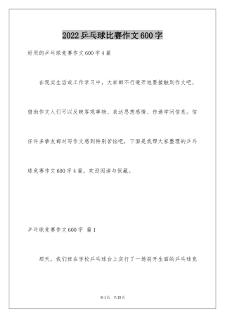 2024乒乓球比赛作文600字_14