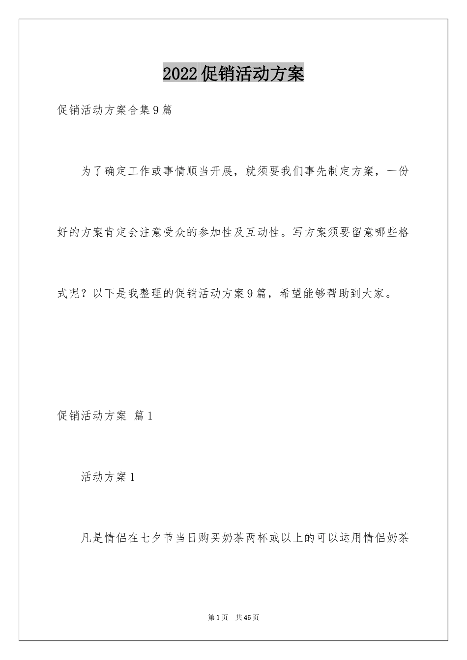 2024促销活动方案_252_第1页