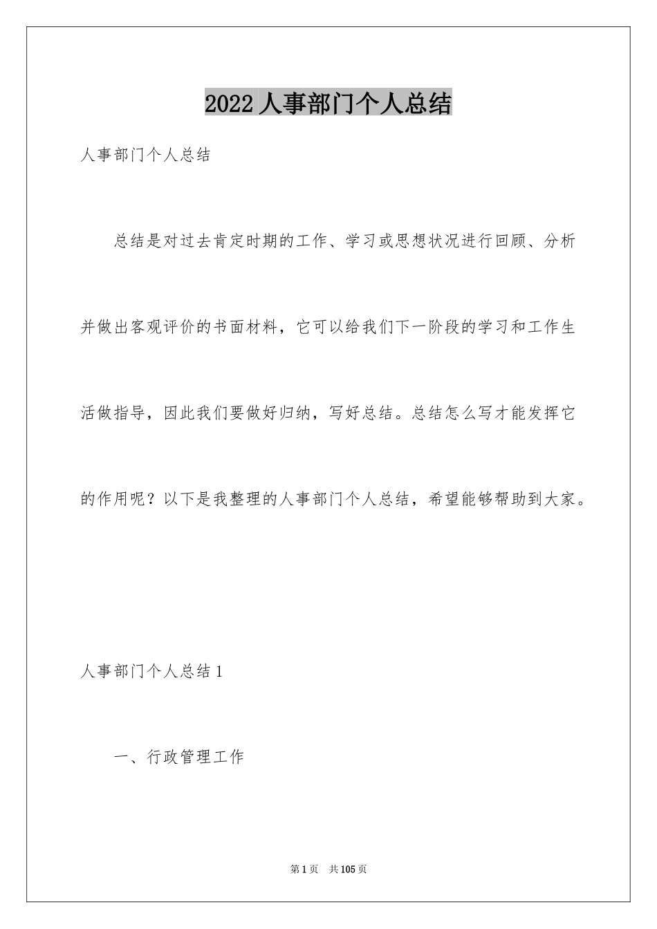 2024人事部门个人总结_第1页