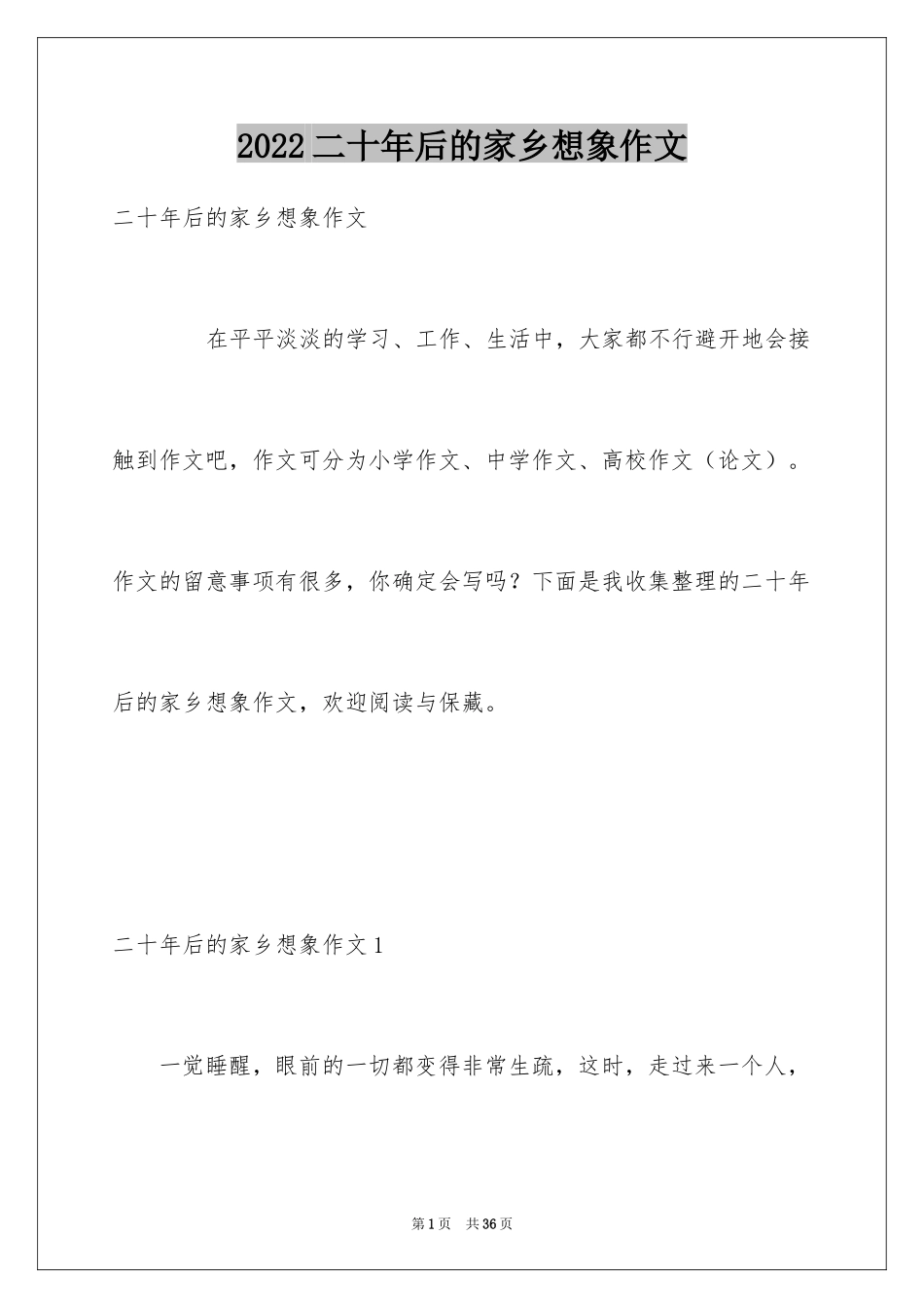 2024二十年后的家乡想象作文_6_第1页