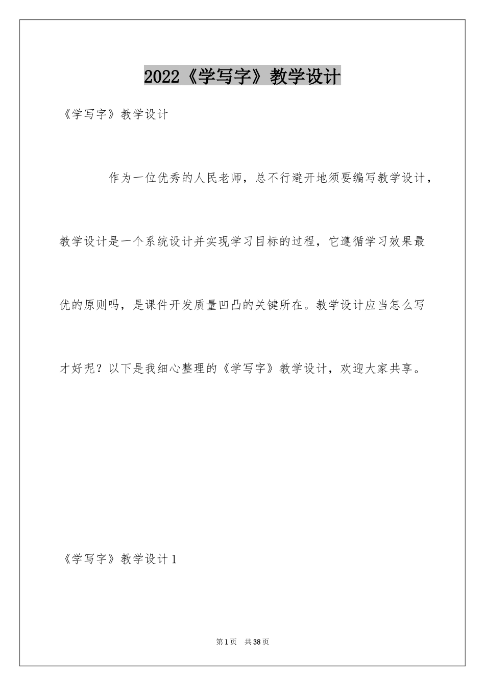 2024《学写字》教学设计_第1页