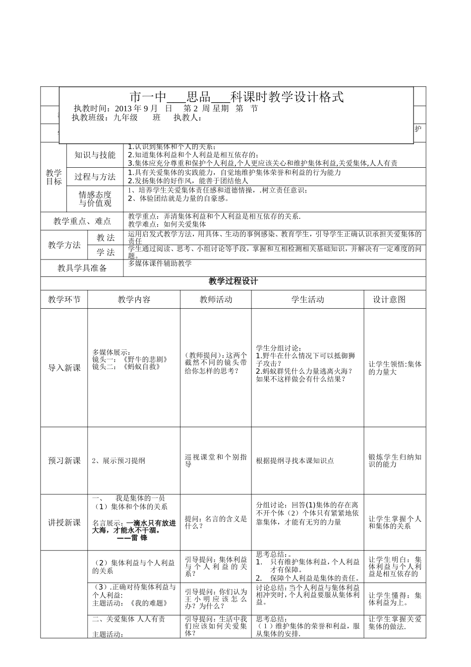 教学设计第二课第一框《承担关爱集体的责任》_第1页