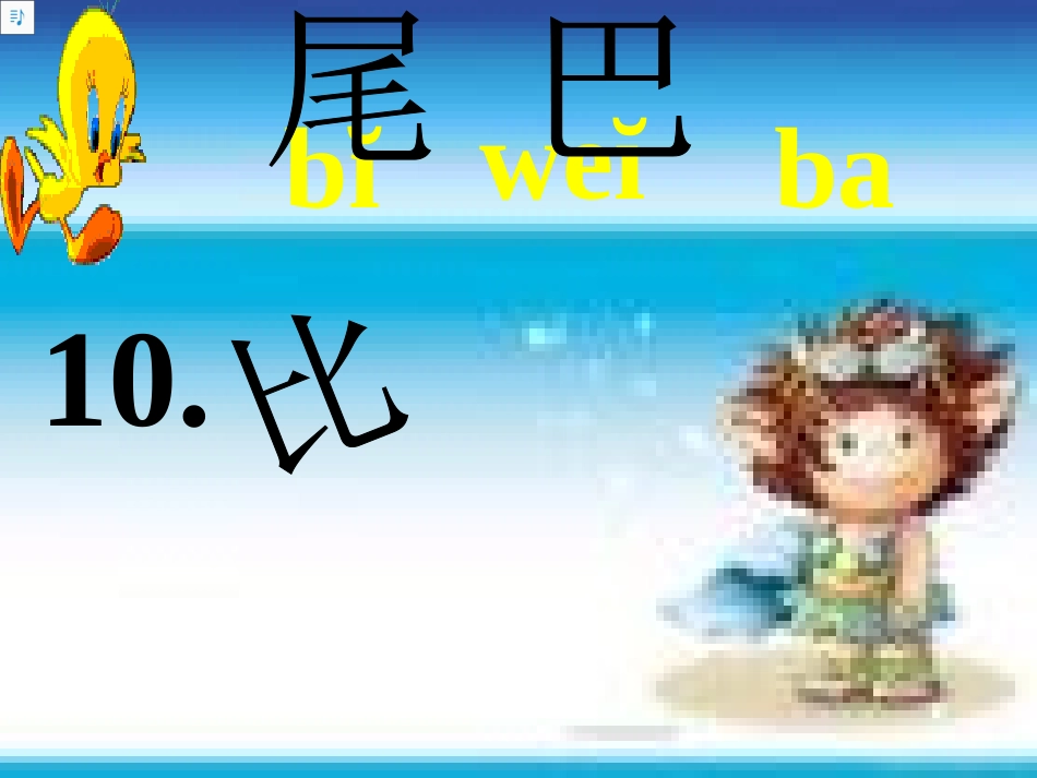 《比尾巴》课件_第1页