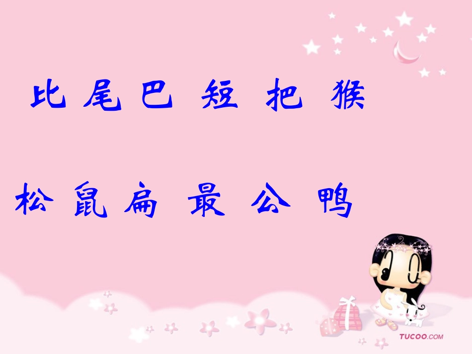 《比尾巴》课件_第3页