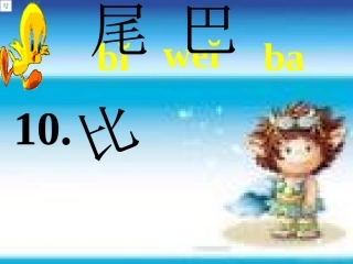 《比尾巴》课件