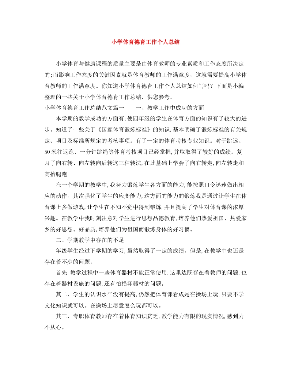 小学体育德育工作个人总结_第1页