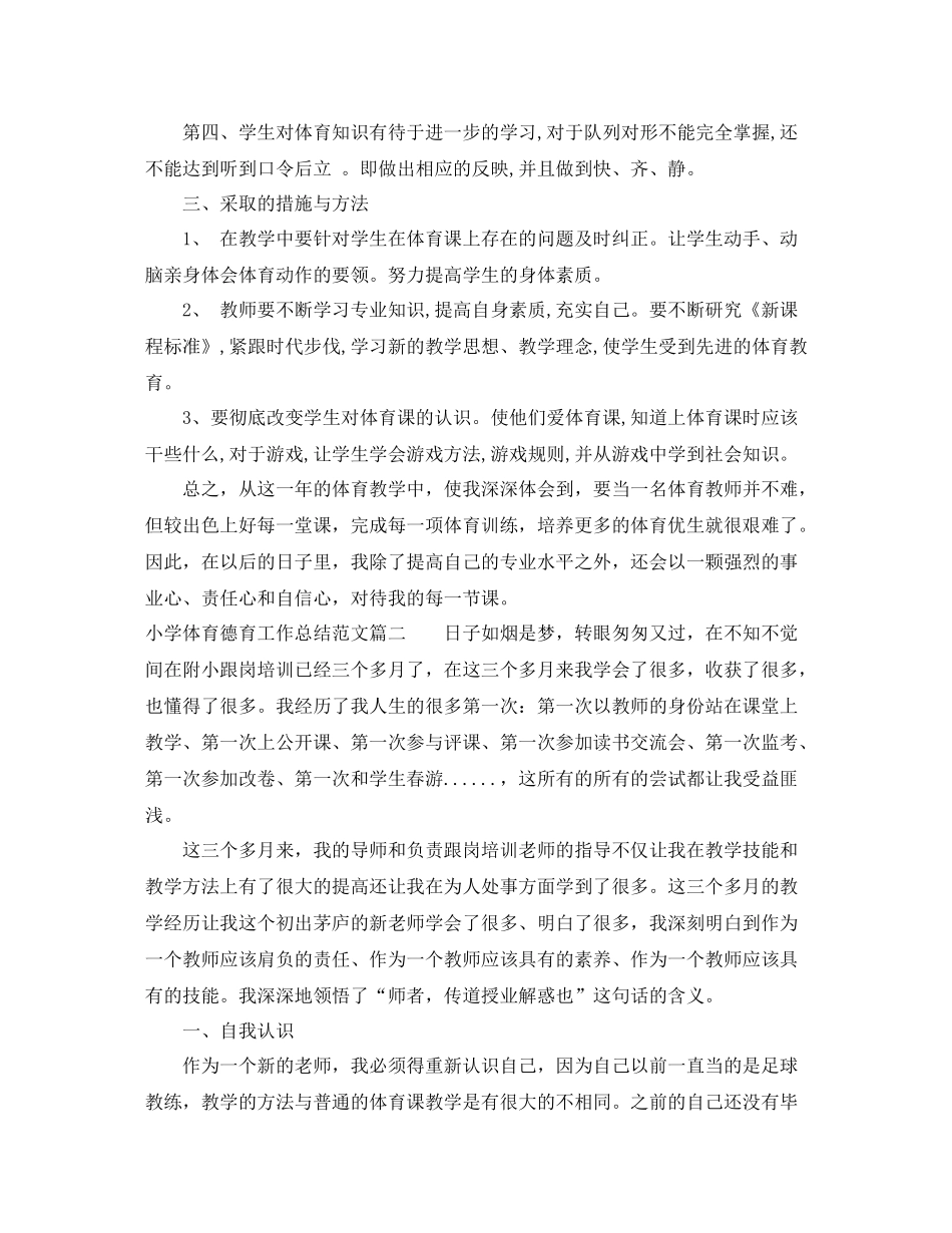 小学体育德育工作个人总结_第2页