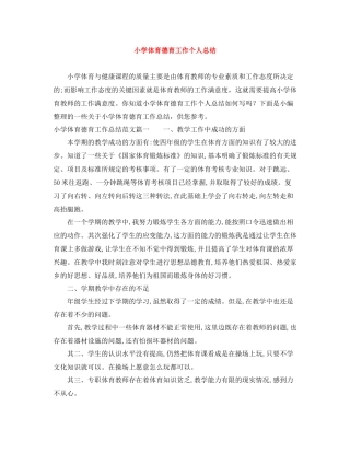 小学体育德育工作个人总结