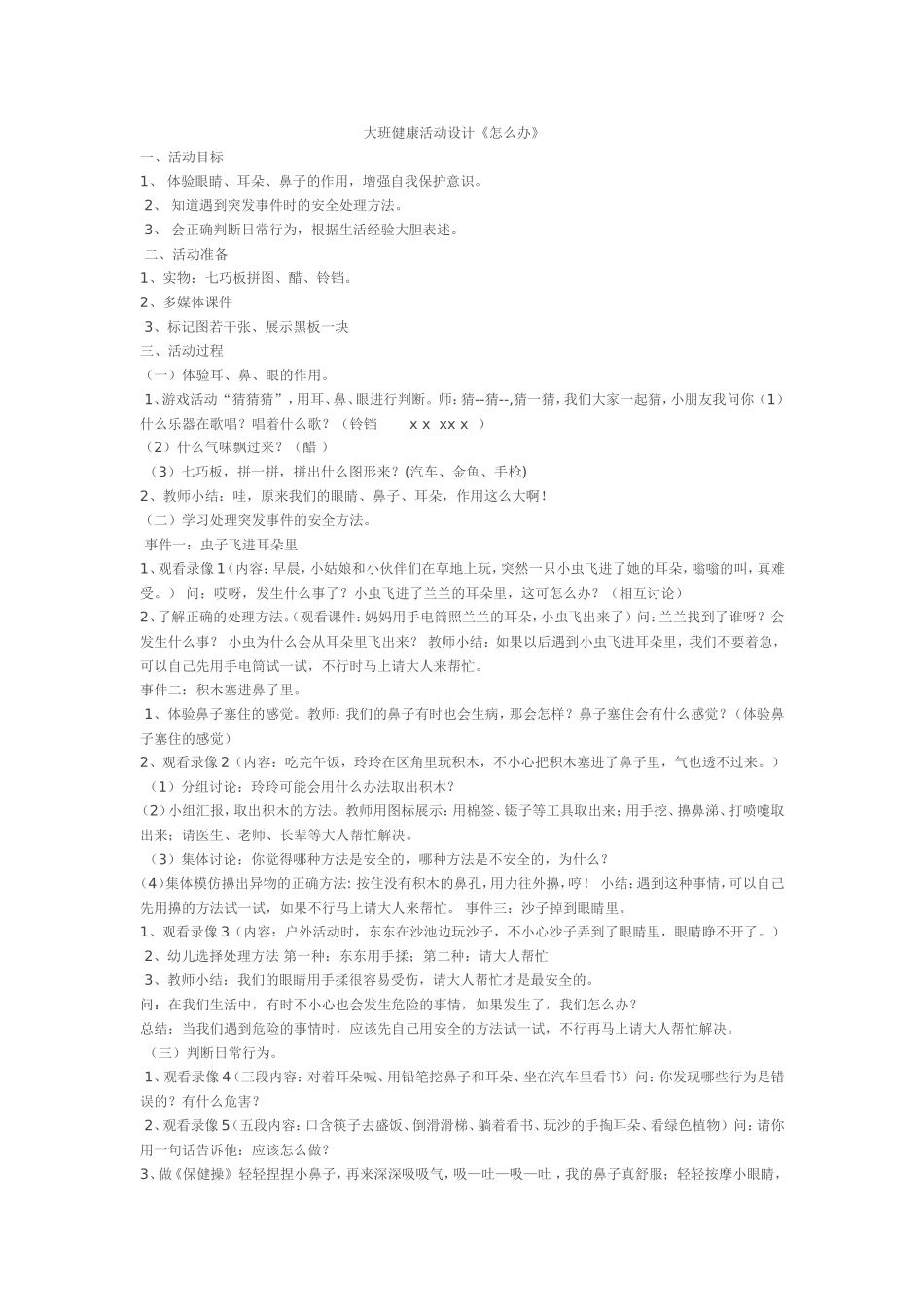 大班健康活动设计《怎么办》_第1页