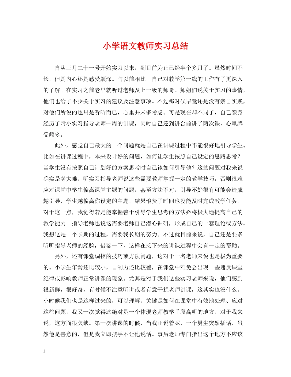 小学语文教师实习总结_第1页