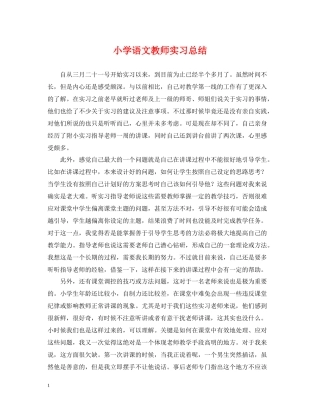 小学语文教师实习总结