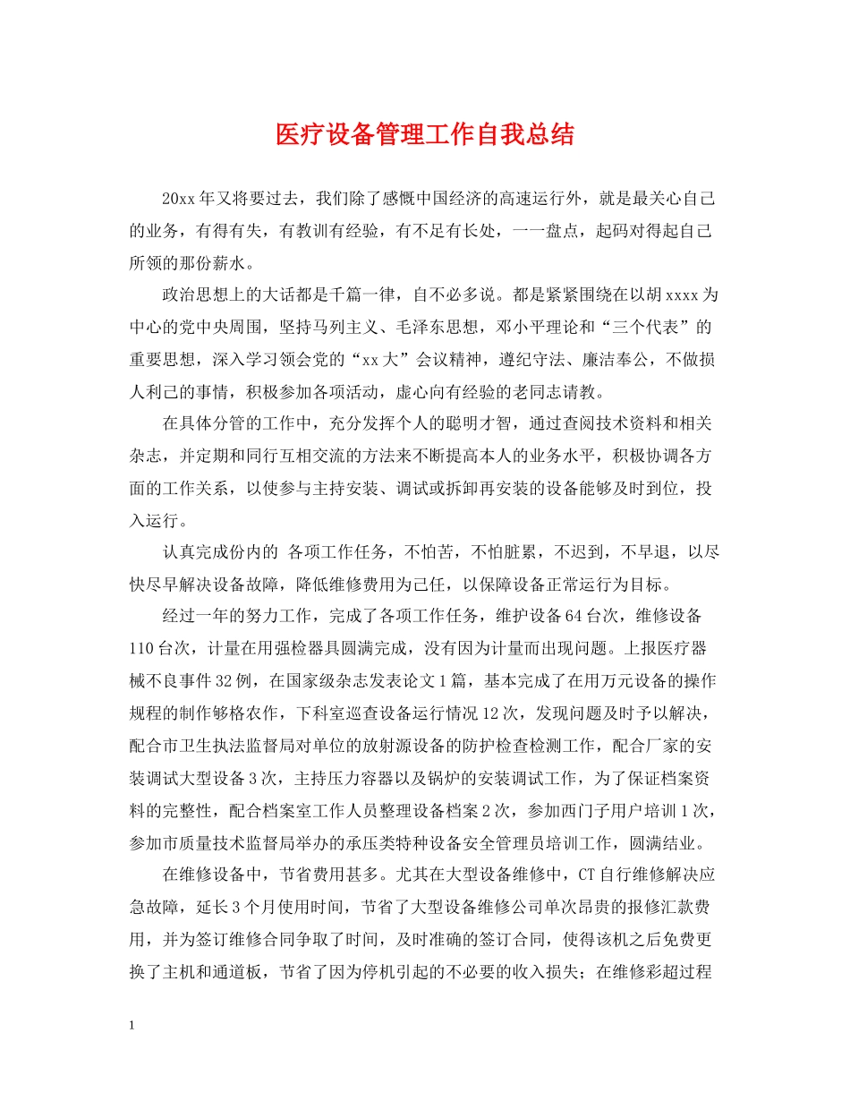医疗设备管理工作自我总结_第1页