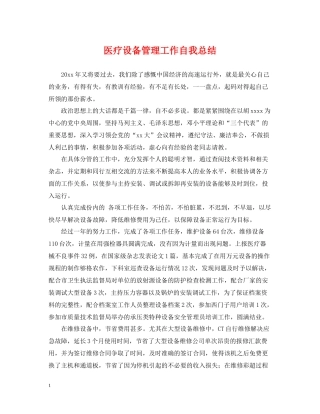 医疗设备管理工作自我总结