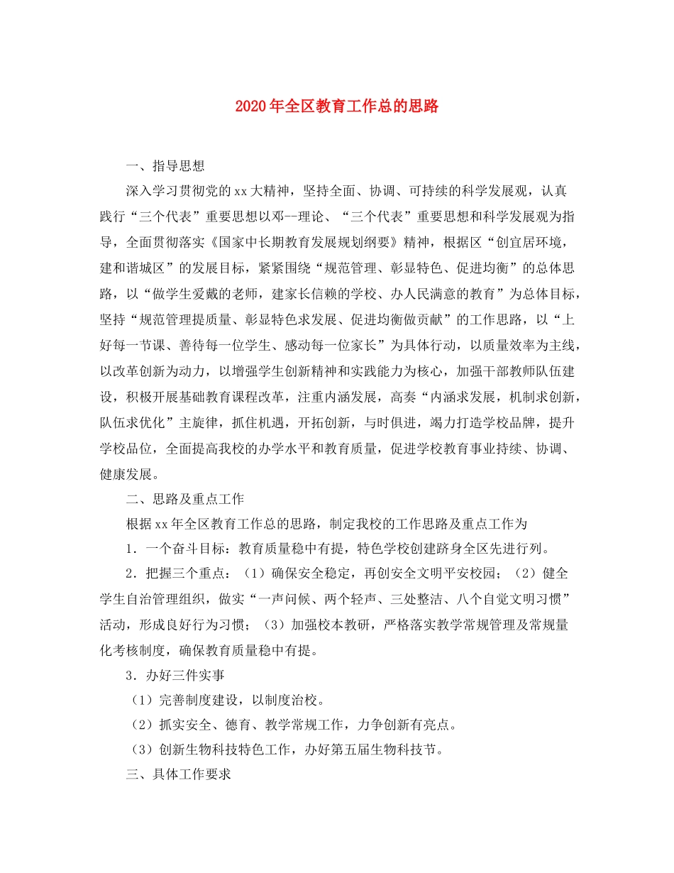 2020年全区教育工作总的思路_第1页
