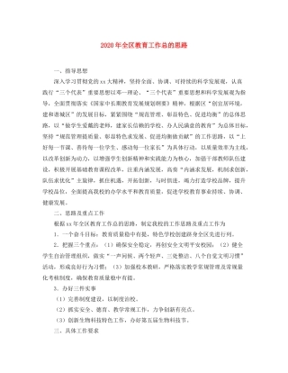 2020年全区教育工作总的思路