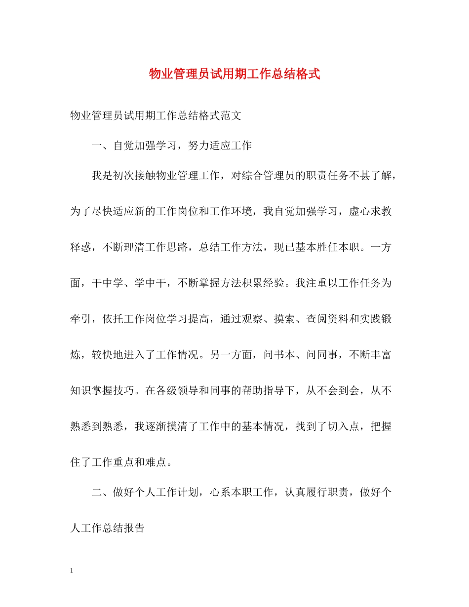 物业管理员试用期工作总结格式_第1页