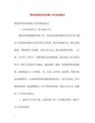 物业管理员试用期工作总结格式