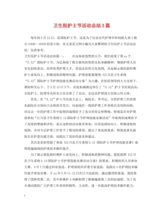 卫生院护士节活动总结3篇