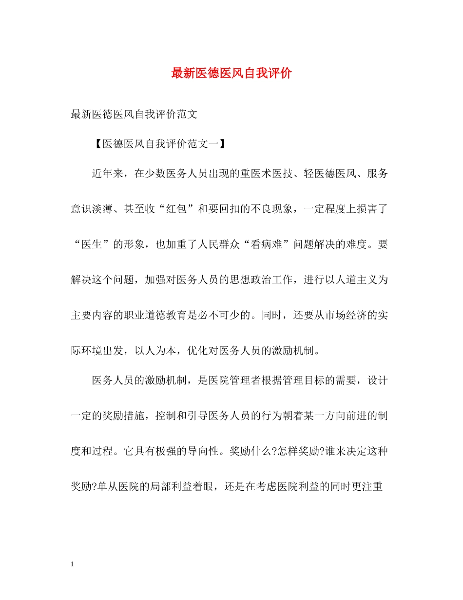 医德医风自我评价3_第1页
